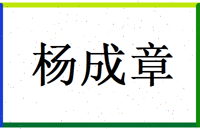 姓名测试打分 xyz > 杨成章姓名学老师为您姓名详批  「杨成章」评分