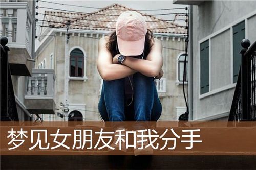 梦见女朋友和我分手