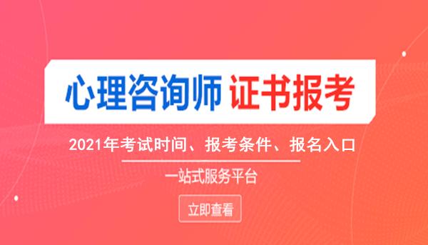 公布心理咨询师证查询入口及考试流程入口