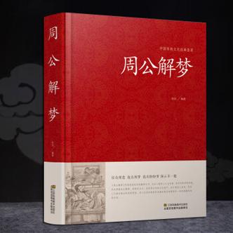 周公解梦大全书周公解梦今解梦预测现代白话文大厚本精装索线大字版本