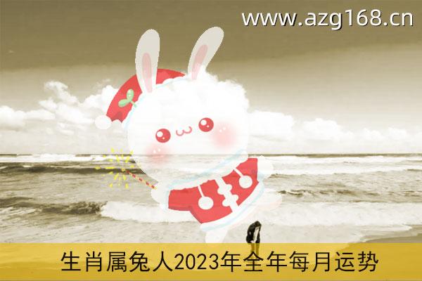运程2023生肖年运程 兔年运程2023生肖年运程