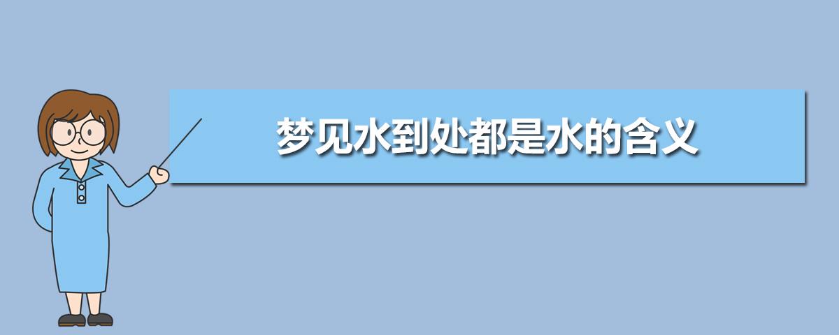 周公解梦梦到车上有水是什么意思