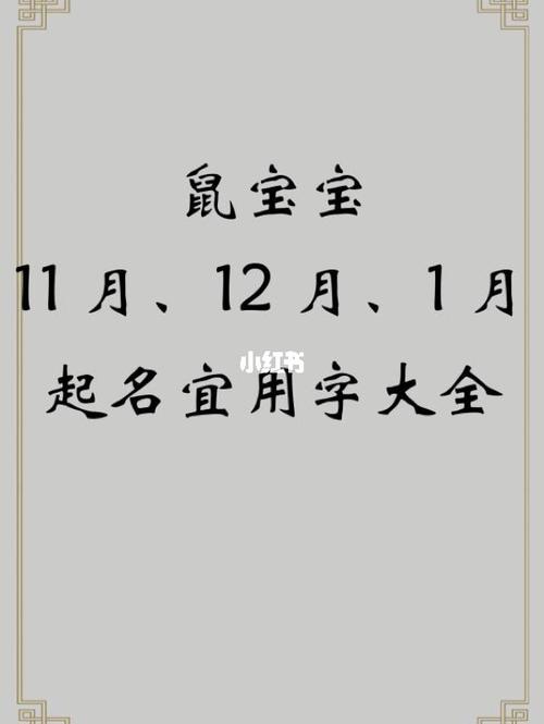 鼠宝宝 11月,12月,1月 起名宜用字大全_沐浴_生肖_宝宝起名_母婴_母婴