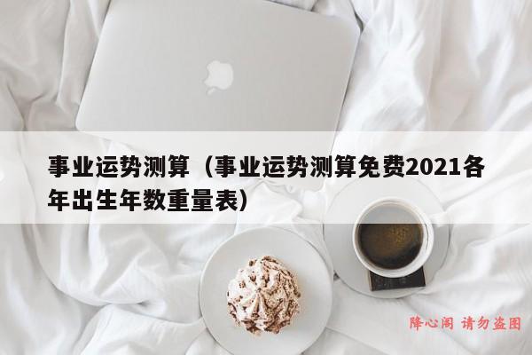 测试近期事业运势如何,塔罗测试近来事业运势 用什么阵