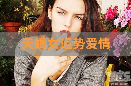 她们不会得到最爱的,话题:已婚天蝎女今年爱情运势都结婚了还要爱 ??