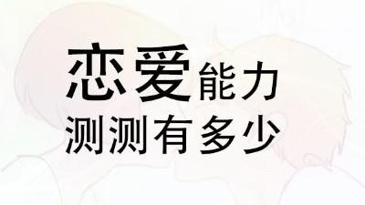 9道高难度的测试题,测测你的恋爱能力,绝大多数人不超过30分