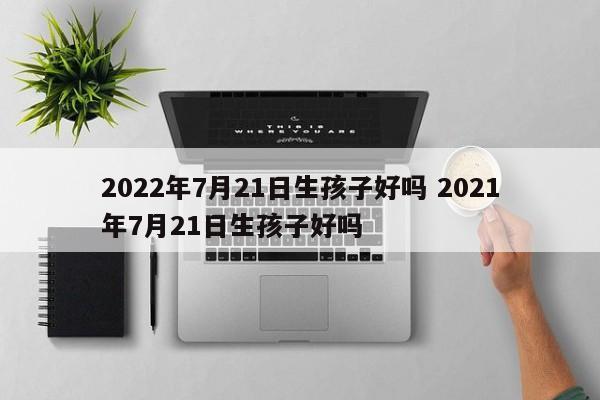 【宜】入宅移徙安床开光祈福求嗣进人口开市交易立券出火拆卸修造动土