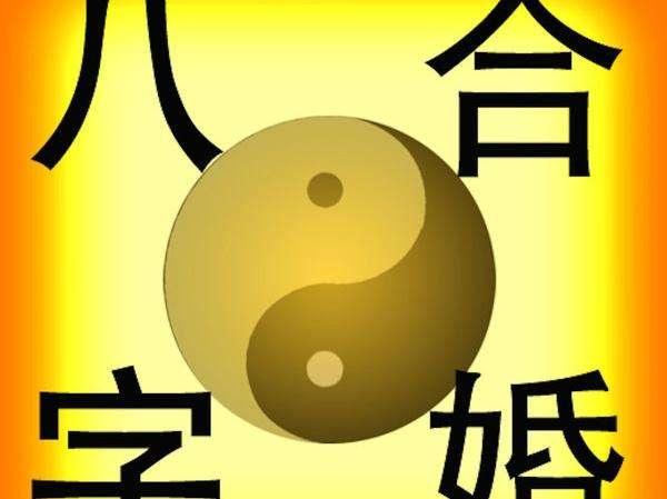 八字合婚准吗八字合婚算命生辰八字婚姻_合婚算命能信吗_算命合婚准吗