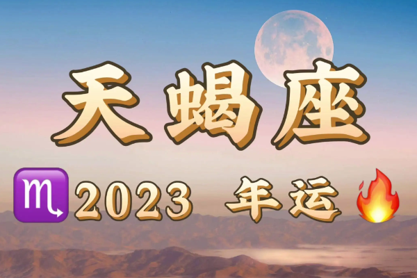 天蝎座2023年运势 属龙天蝎座2023年的全年运势