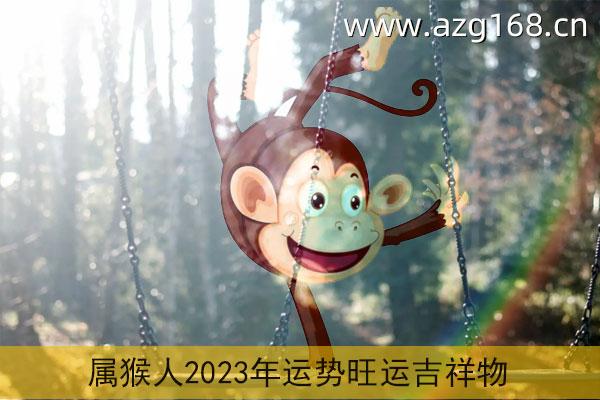 2023年生肖猴的运势 2023年生肖猴的运势及运程