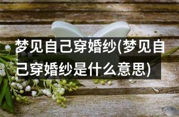 梦见自己穿婚纱(梦见自己穿婚纱是什么意思)