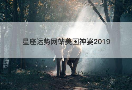 星座运势网站美国神婆2023