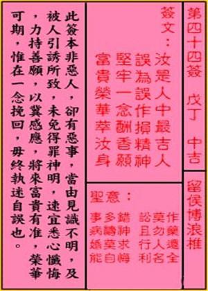 关帝灵签第四十四签 戊丁 中吉诗曰汝是人中最吉人,误为误作损精神