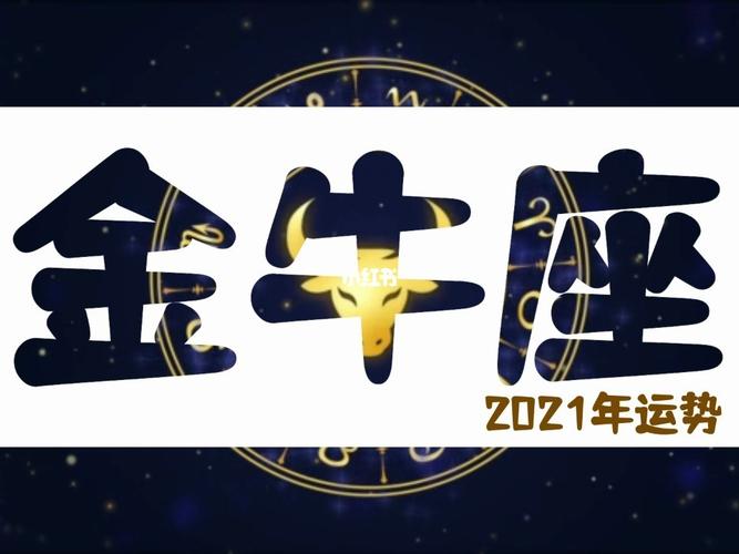 事业财运上收获颇丰,爱情运势2023年金牛座的爱情与起伏比较大,可能