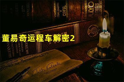 董易奇运程车解密2