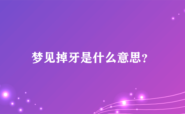 也有梦者的主观想象,请看下面由周公解梦官网整理的梦见掉牙又长新牙