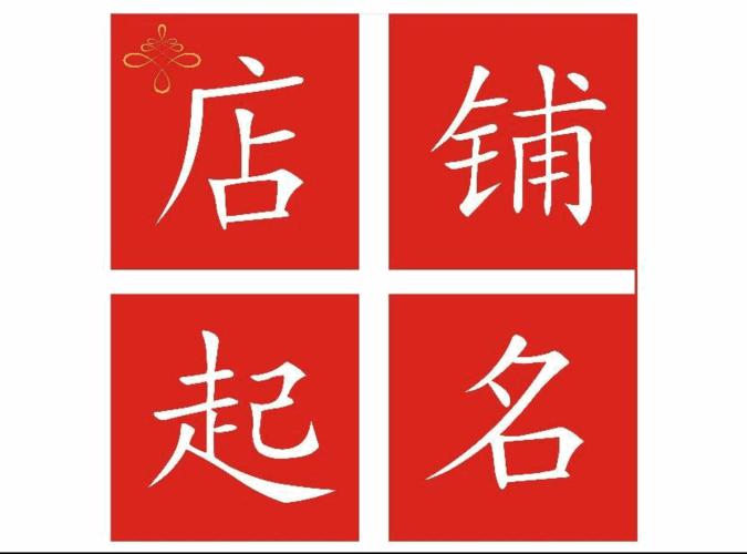 开店起名要注意哪些事项?-取名-风水八字同城网