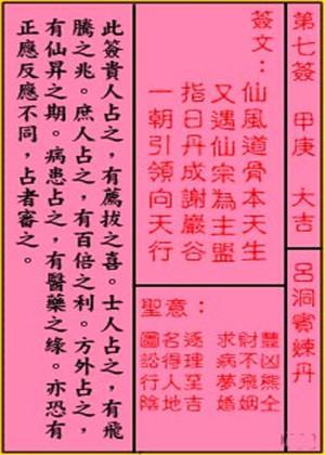 关公灵签解签 第七签 甲庚 大吉诗曰仙风道骨本天生,又遇仙宗为主盟