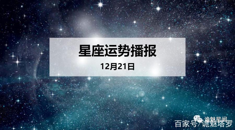 日运:12星座2023年12月21日运势播报