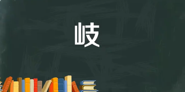 岐字起名字什么含义(歧的寓意)