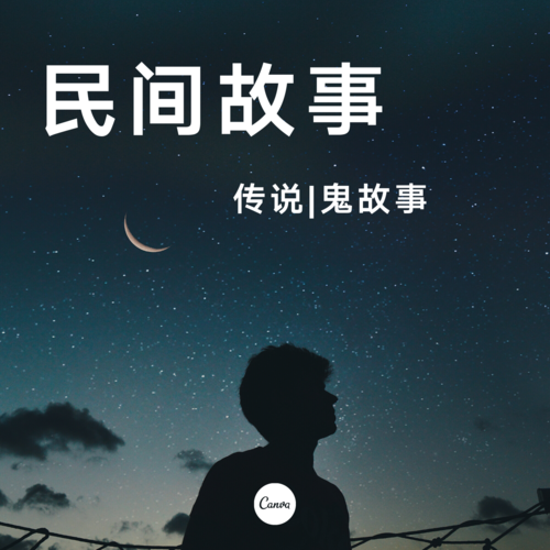 民间传说|鬼故事