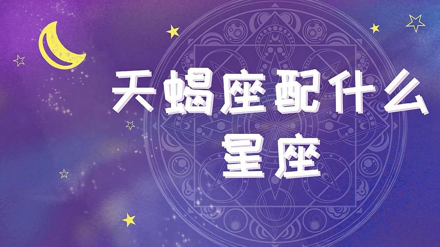 揭秘十二星座之天蝎座,一个冷漠又热情的矛盾体