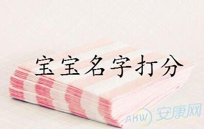 宝宝名字打分