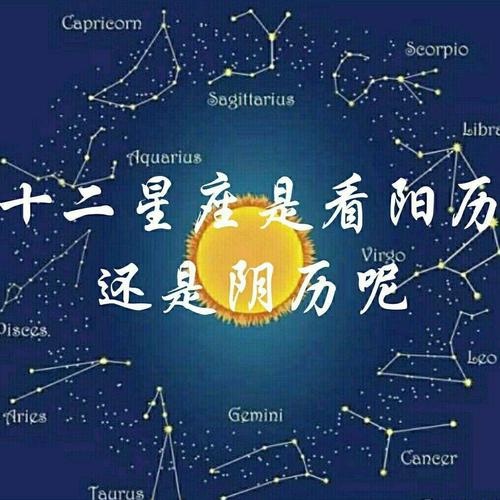 星座按阳历还是阴历星座是按阳历吗