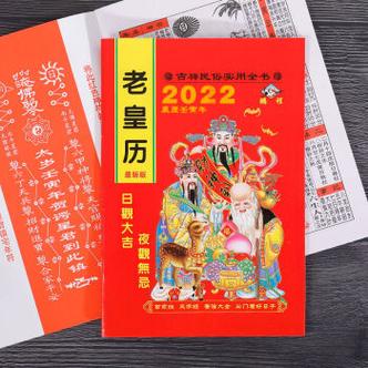 橙伯乐2023年老皇历黄历农历择吉通书传统黄道吉日出门看好日运程老书