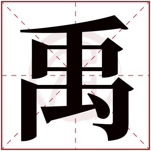 带禹字的男孩名字大全姓名网名字大全