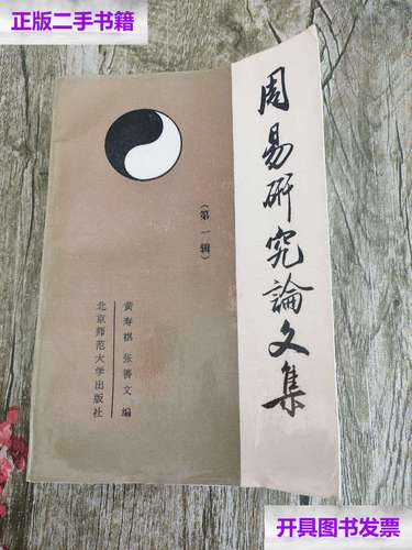 【二手9成新】周易研究论文集 辑 /黄寿祺 北京师范大学