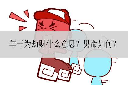 年干为劫财什么意思?男命如何?