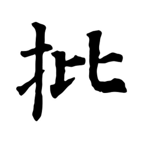 楷书批字