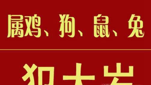 2023年犯太岁鸡年犯太岁的四大属相与化解方法