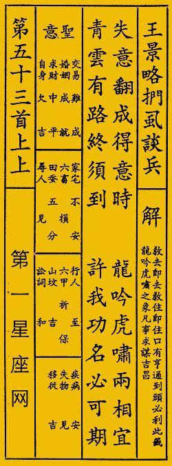 五三签 中签  古书刘备招亲子宫【诗曰】失意番成得意时 龙吟虎啸两