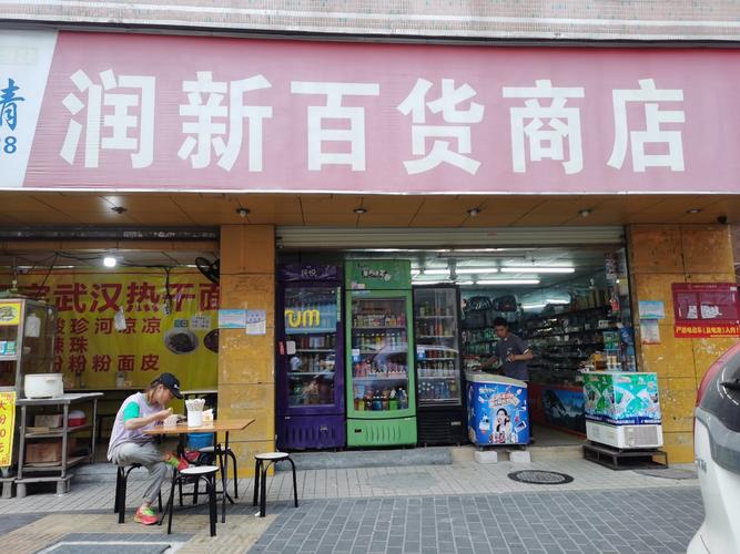 润新百货商店