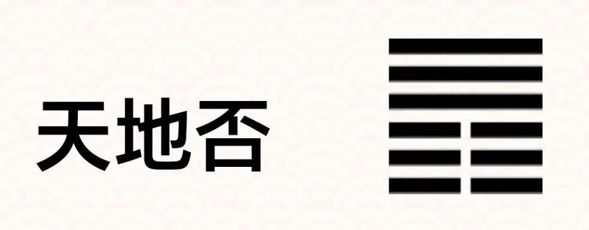 易经六十四卦  第十二卦否卦.否与泰相反,表示天地不通,万事 - 抖音