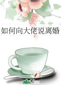 如何向大佬说离婚