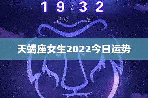 天蝎座女生2023今日运势