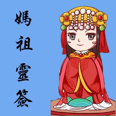 妈祖灵签_妈祖天后灵签在线抽签_妈祖灵签解签大全_抽签算命