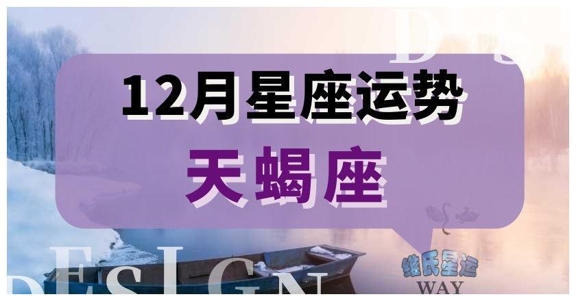 12月星座运程2023天蝎座十二月运势要点