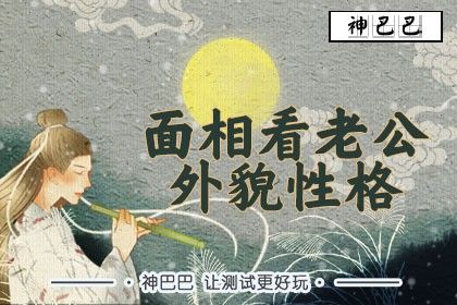 面相看老公_女命面相哪里看另一半_神巴巴测试网