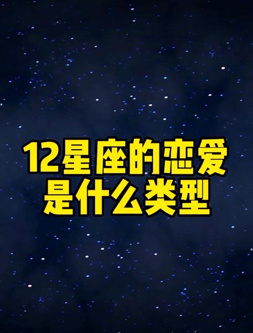 十二星座爱情