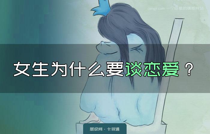 女生为什么要谈恋爱谈恋爱到底是为了什么恋爱哲学来了