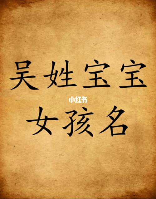 吴字起名字女孩名字(吴的名字女孩名字)