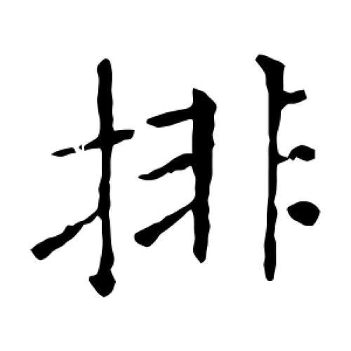 楷书排字