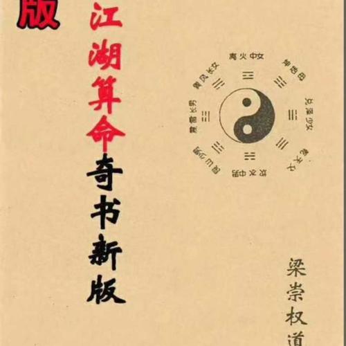 《【八字奇书】江湖算命奇书 龙门派第22代传人撰 八字算命民间书.