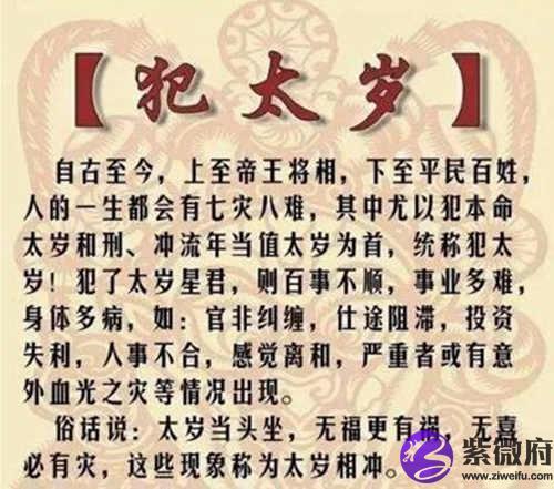 民间人们常说犯太岁,刑太岁,冲太岁等说法,也有很多种解释和化解方法