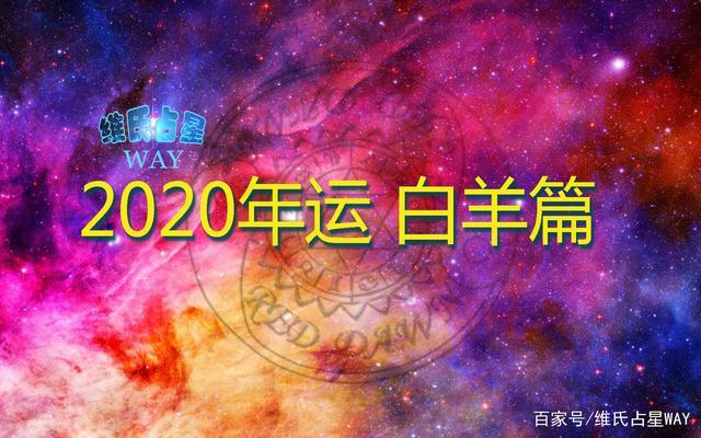 星座年运:2023年白羊座运程,事业财运情感学业解析