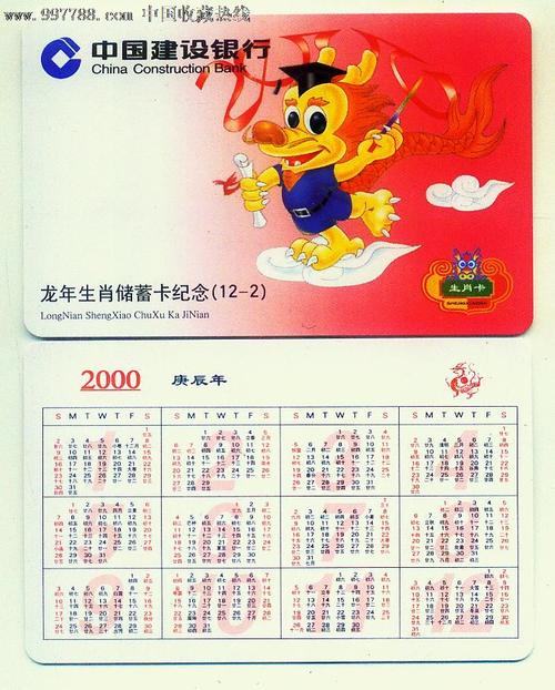 年历卡-2000年龙年生肖卡纪念,1全,中国建设银行